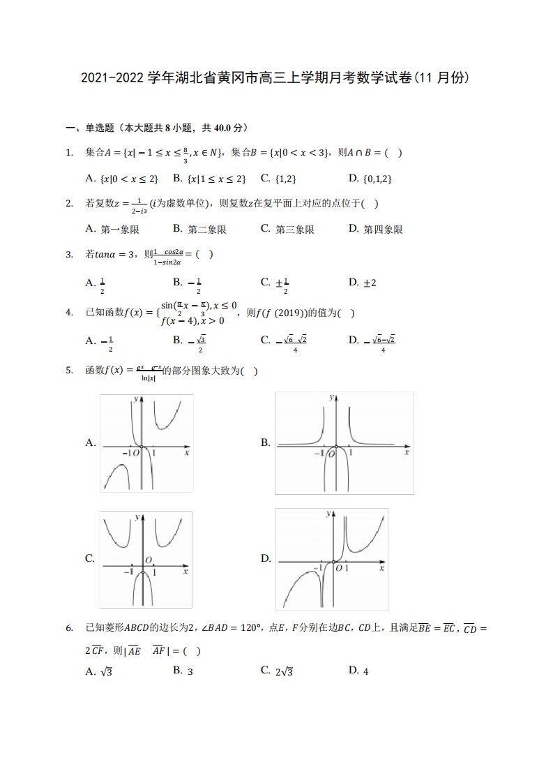 省黄冈市高三上学期月考数学试卷(11月份)(含答案解析)