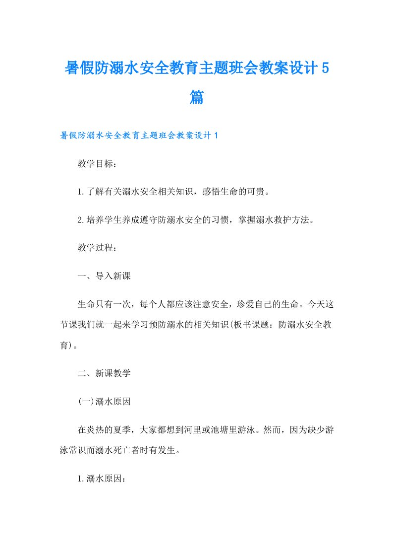 暑假防溺水安全教育主题班会教案设计5篇