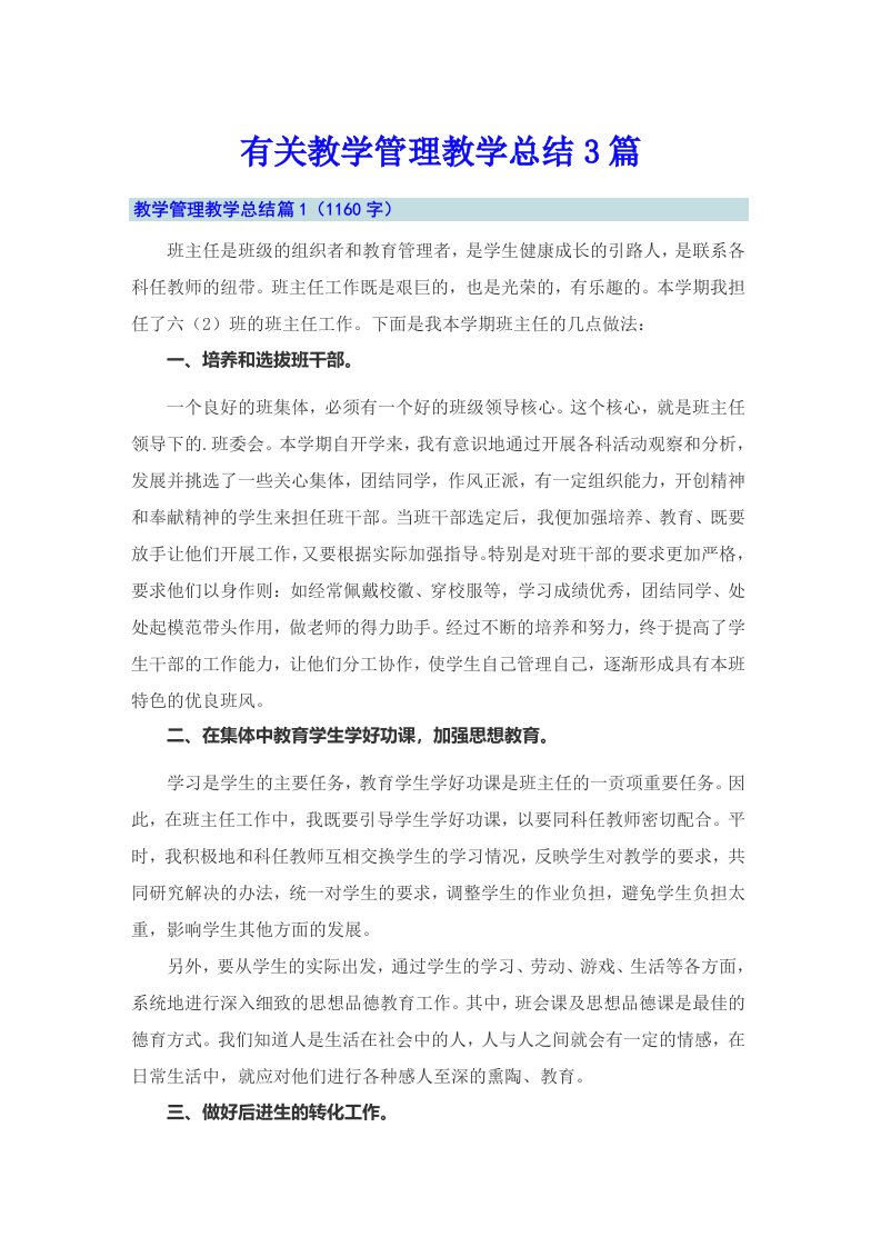 有关教学管理教学总结3篇