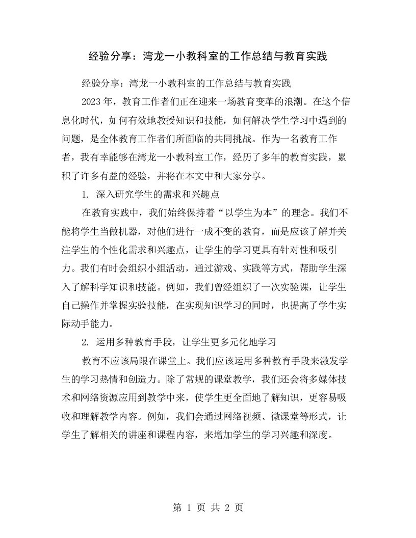 经验分享：湾龙一小教科室的工作总结与教育实践