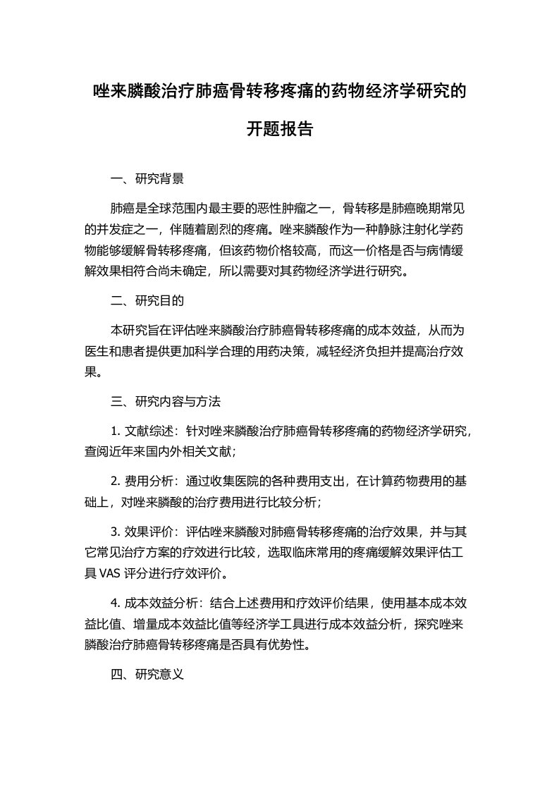 唑来膦酸治疗肺癌骨转移疼痛的药物经济学研究的开题报告