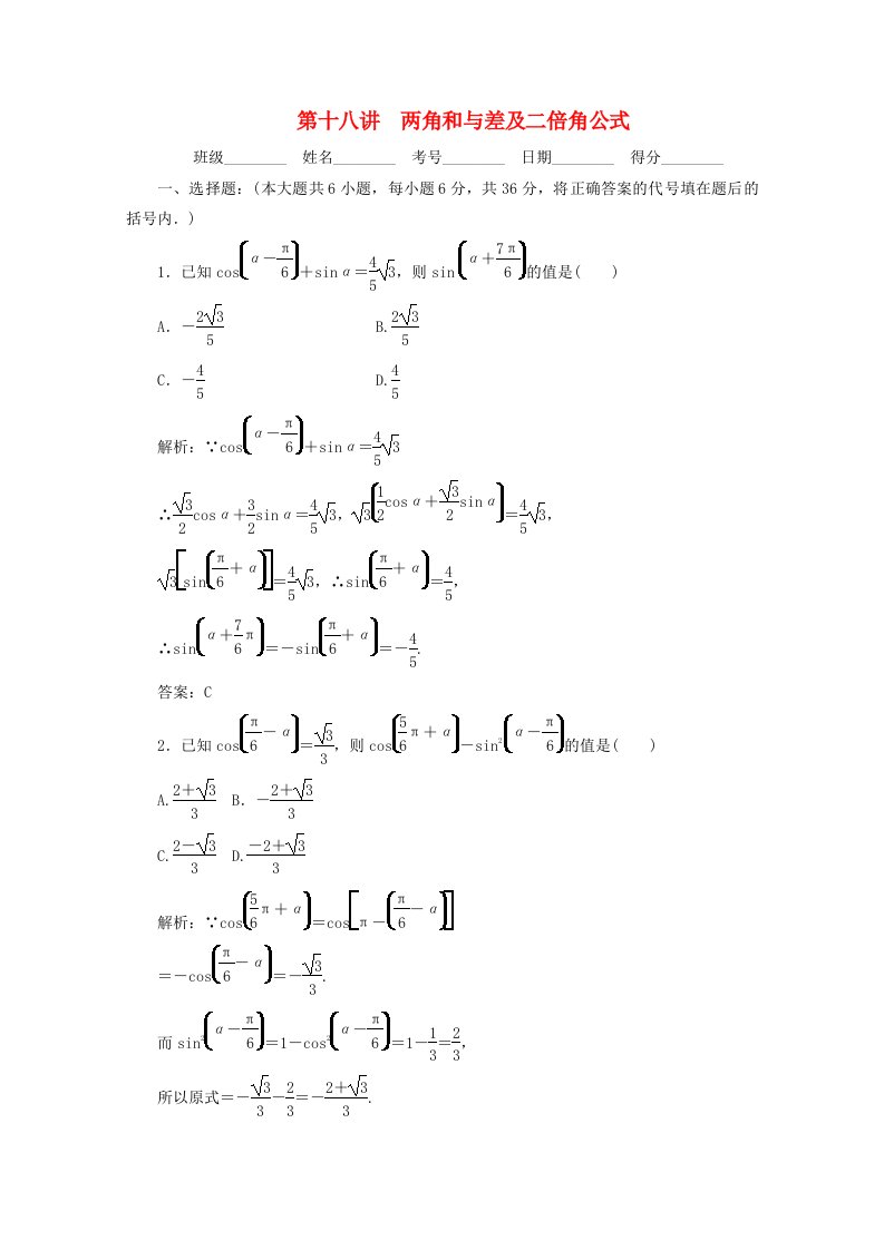 2020高考数学总复习第十八讲两角和与差及二倍角公式新人教版通用