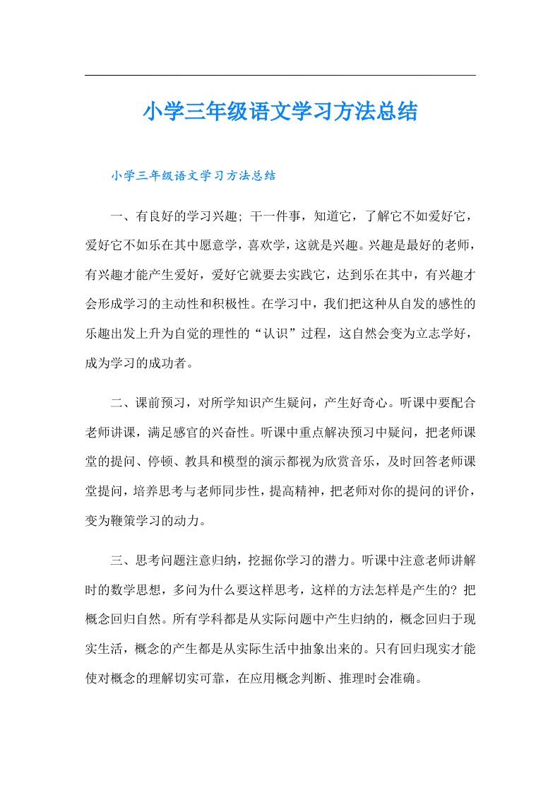 小学三年级语文学习方法总结