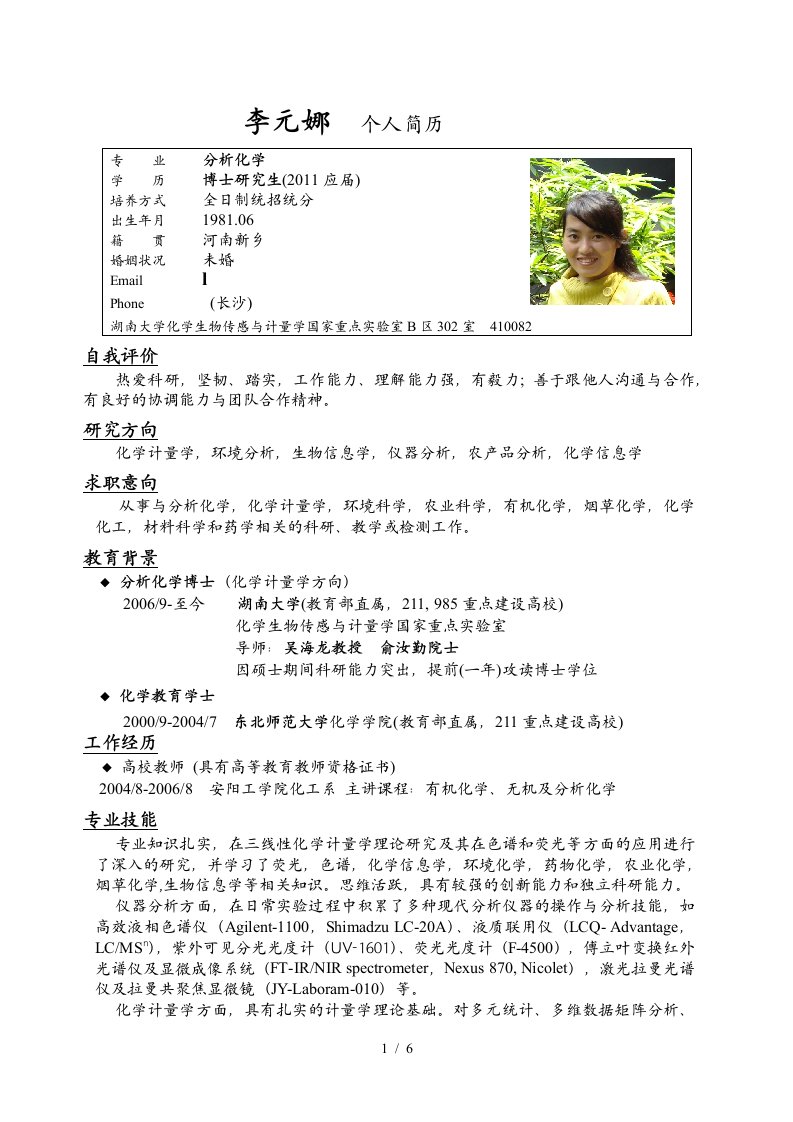 湖南大学化学博士李元娜个人简历