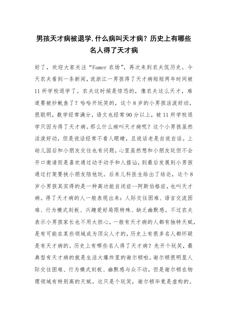 男孩天才病被退学,什么病叫天才病？历史上有哪些名人得了天才病