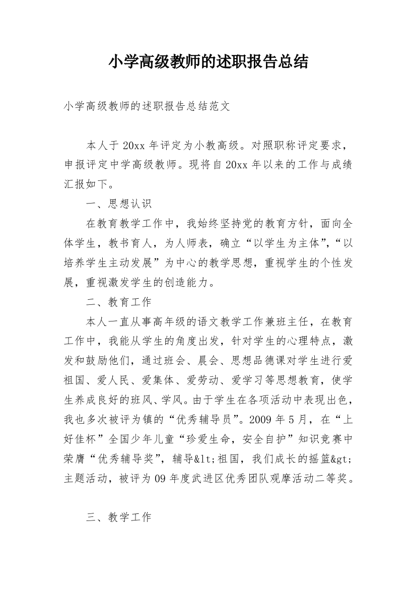 小学高级教师的述职报告总结