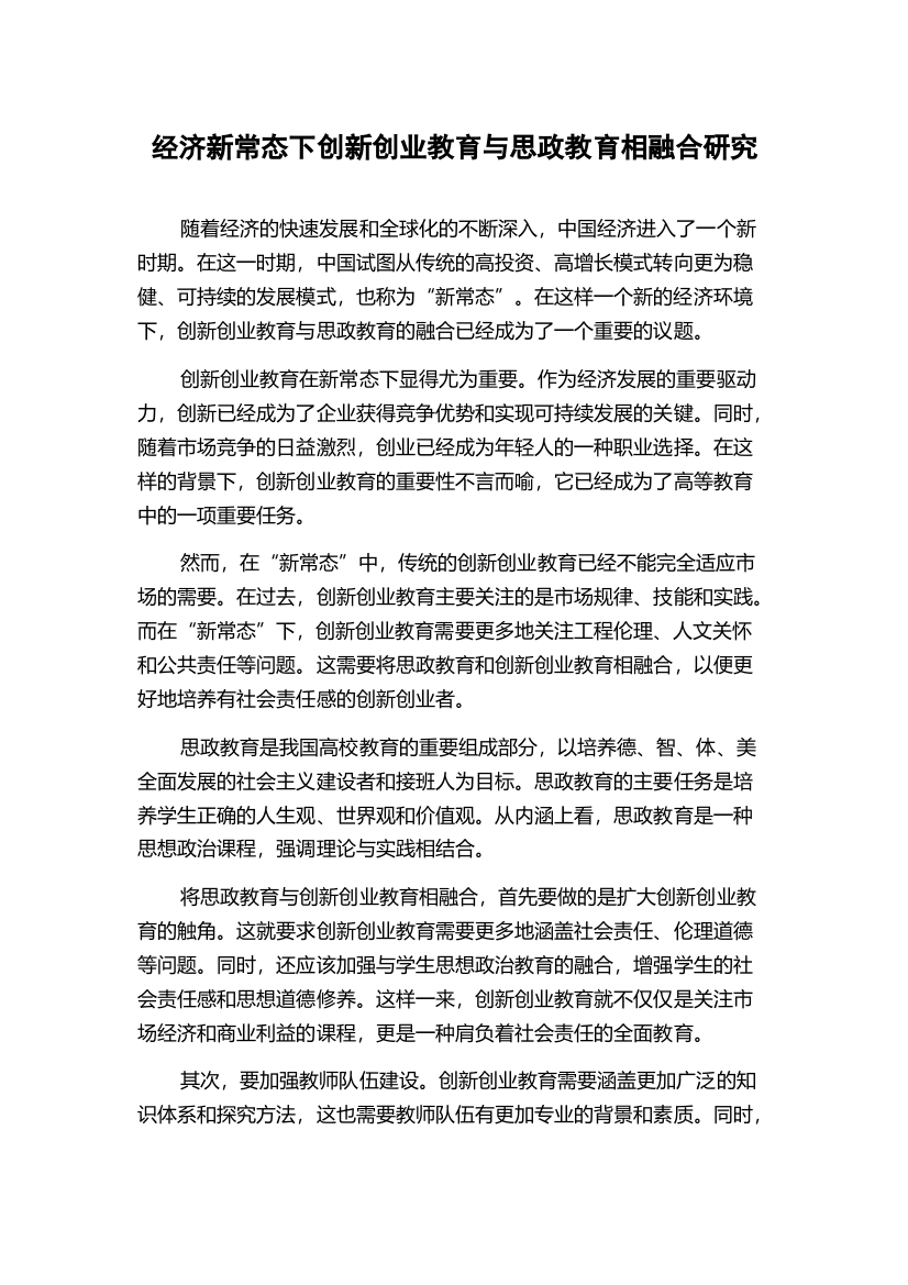 经济新常态下创新创业教育与思政教育相融合研究