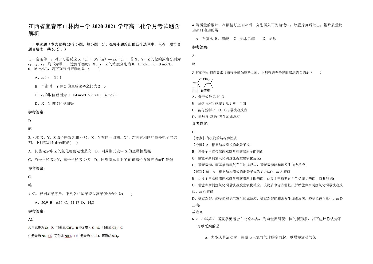 江西省宜春市山林岗中学2020-2021学年高二化学月考试题含解析