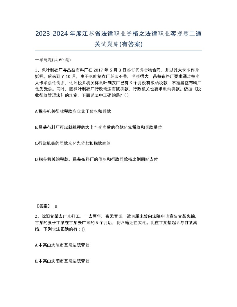 2023-2024年度江苏省法律职业资格之法律职业客观题二通关试题库有答案