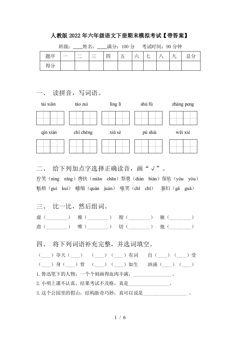 人教版2022年六年级语文下册期末模拟考试【带答案】