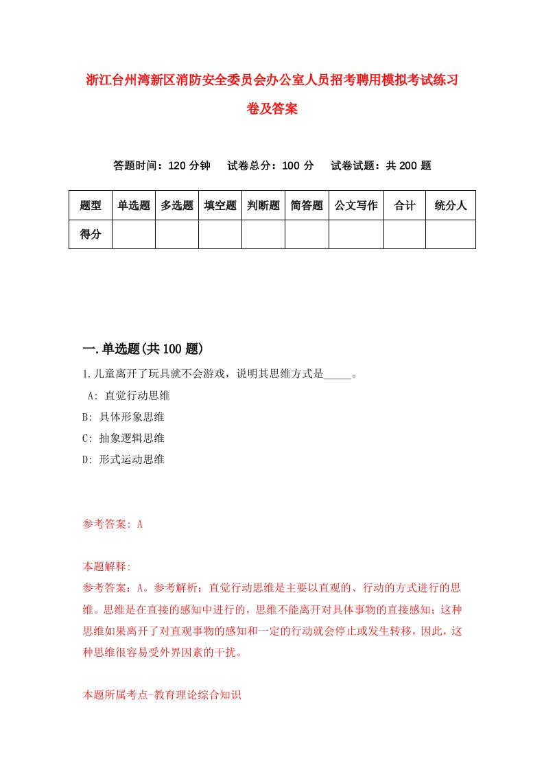 浙江台州湾新区消防安全委员会办公室人员招考聘用模拟考试练习卷及答案0