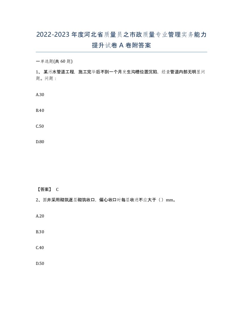 2022-2023年度河北省质量员之市政质量专业管理实务能力提升试卷A卷附答案