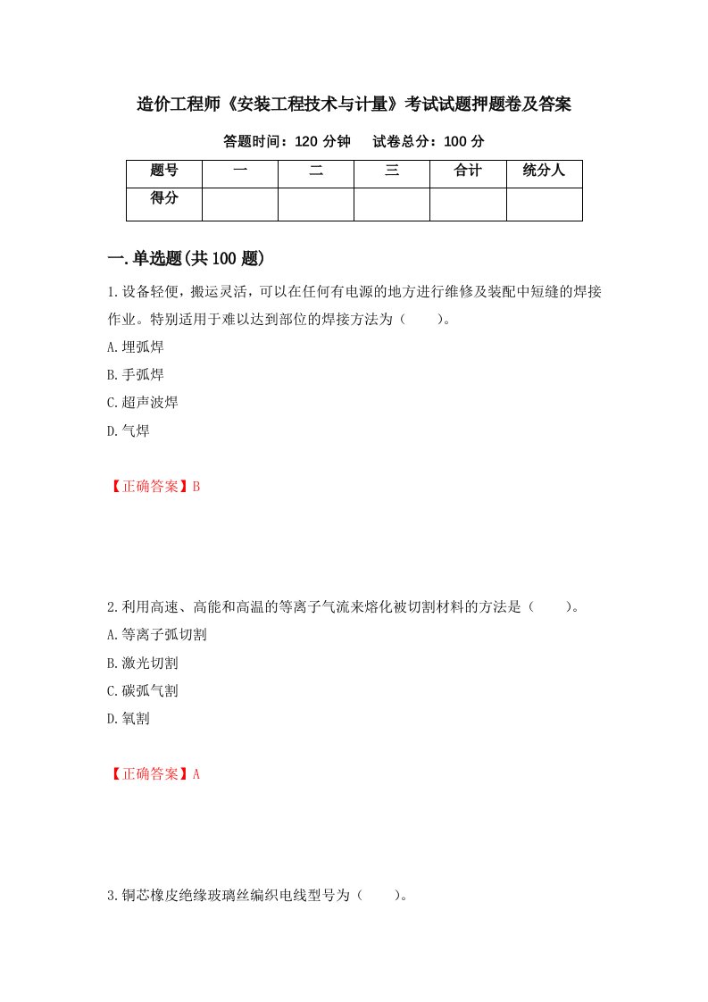 造价工程师安装工程技术与计量考试试题押题卷及答案第3卷