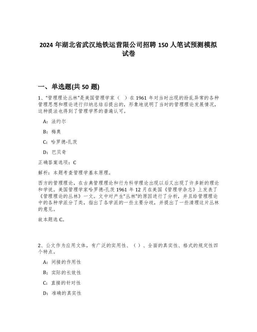 2024年湖北省武汉地铁运营限公司招聘150人笔试预测模拟试卷-74