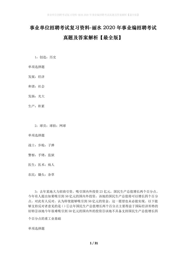 事业单位招聘考试复习资料-丽水2020年事业编招聘考试真题及答案解析最全版