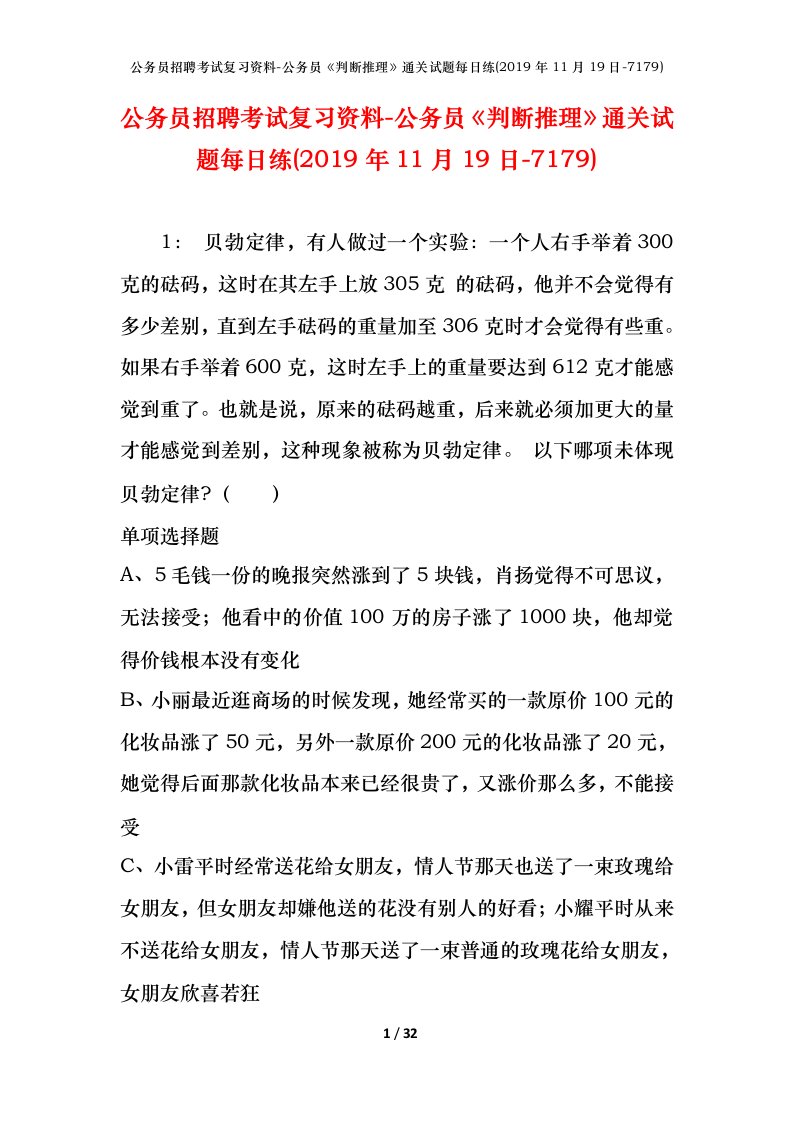 公务员招聘考试复习资料-公务员判断推理通关试题每日练2019年11月19日-7179