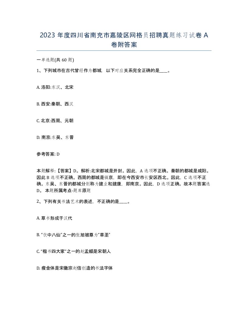 2023年度四川省南充市嘉陵区网格员招聘真题练习试卷A卷附答案