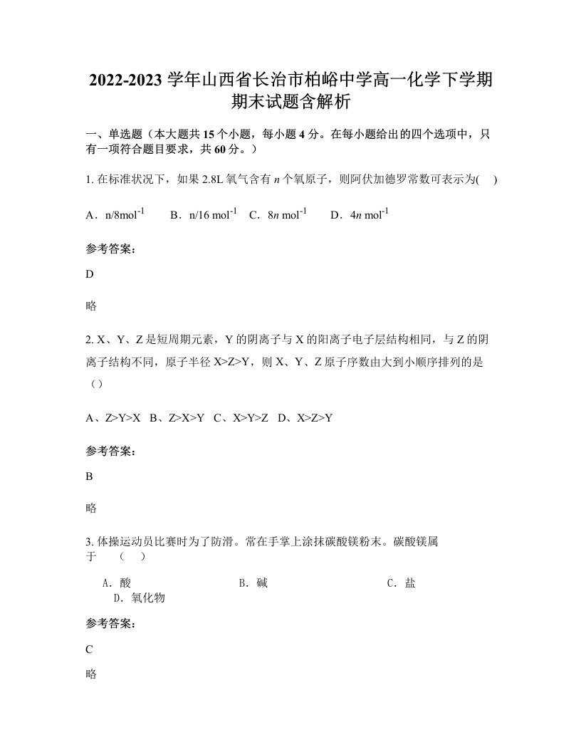 2022-2023学年山西省长治市柏峪中学高一化学下学期期末试题含解析