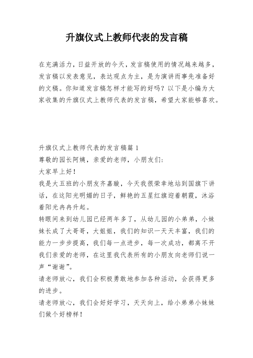 升旗仪式上教师代表的发言稿