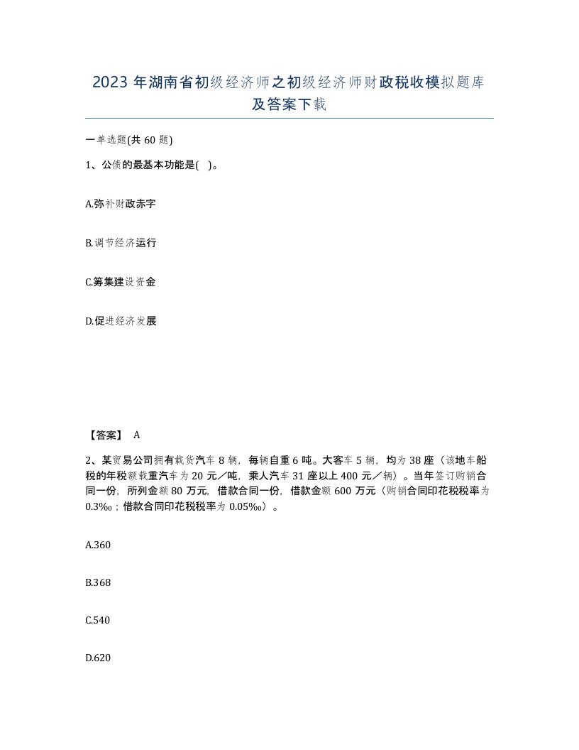 2023年湖南省初级经济师之初级经济师财政税收模拟题库及答案