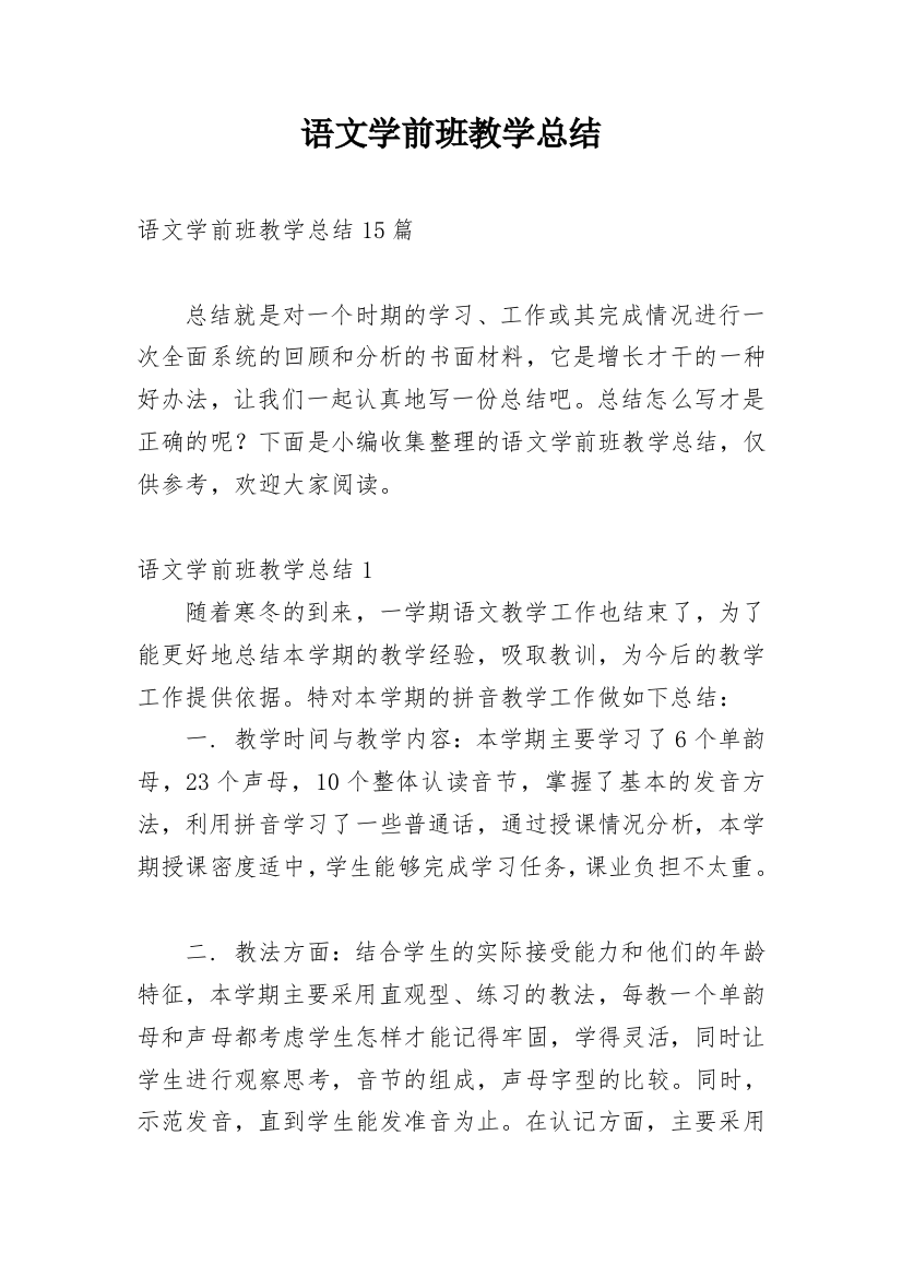 语文学前班教学总结_3