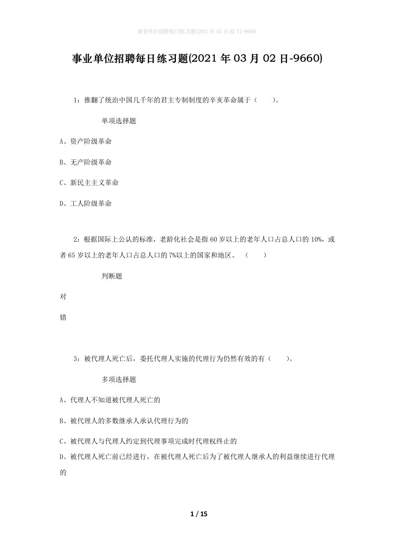 事业单位招聘每日练习题2021年03月02日-9660