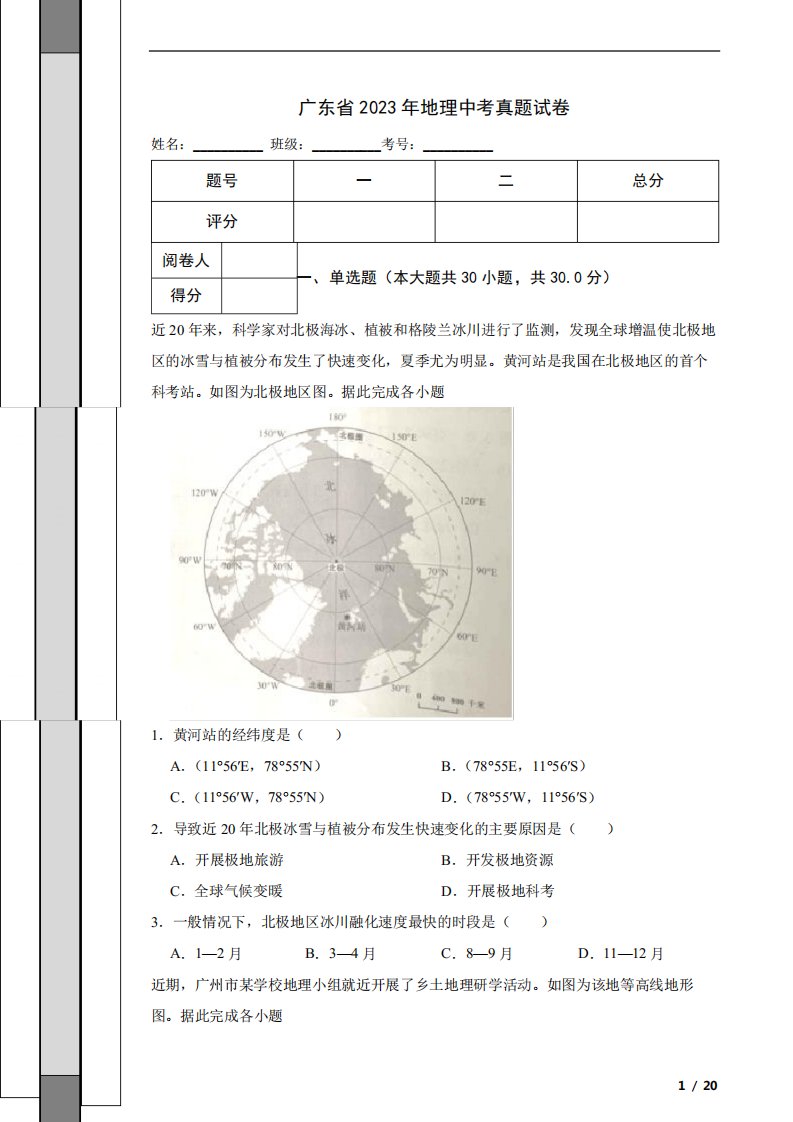 广东省2023年地理中考真题试卷