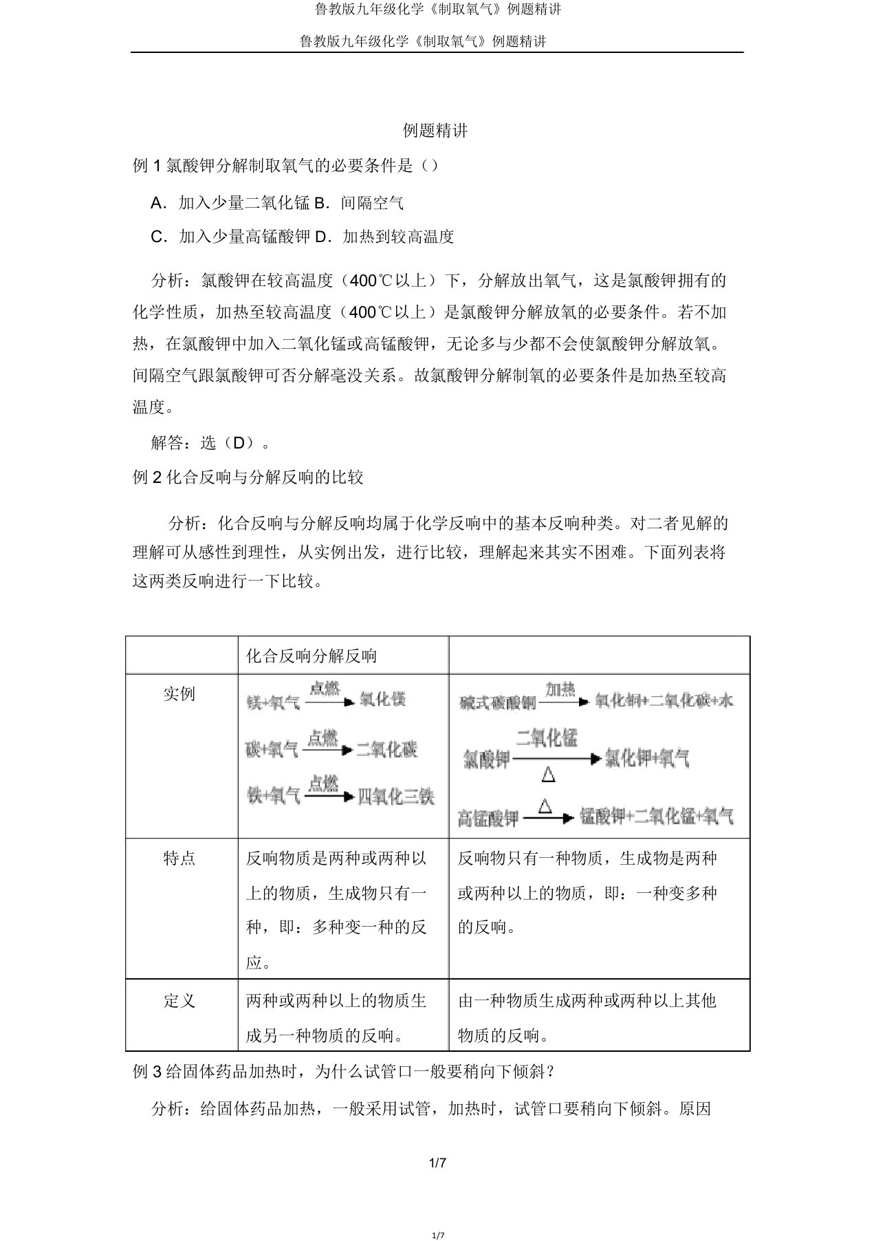 鲁教版九年级化学《制取氧气》例题精讲