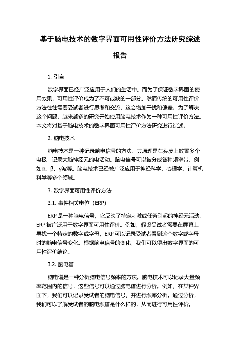 基于脑电技术的数字界面可用性评价方法研究综述报告