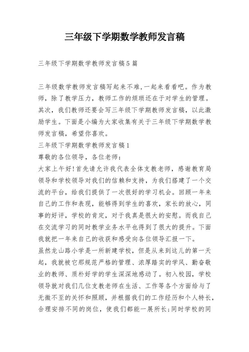 三年级下学期数学教师发言稿