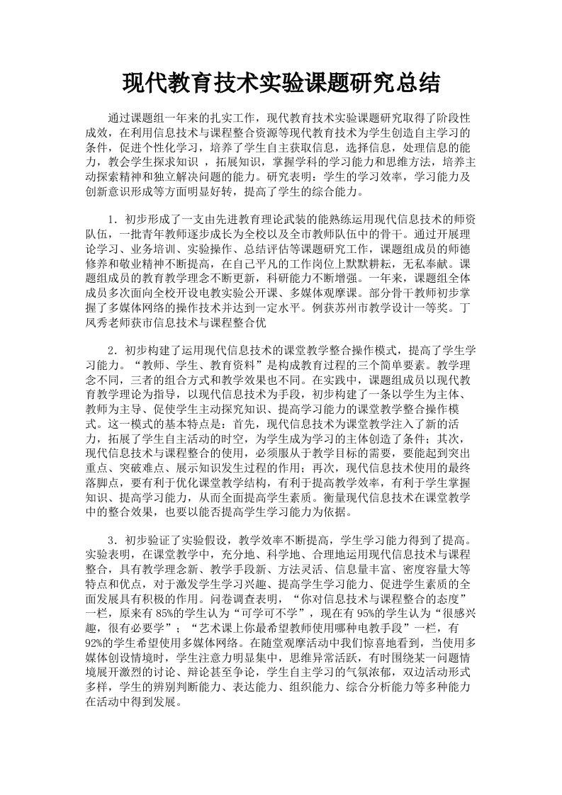 现代教育技术实验课题研究总结