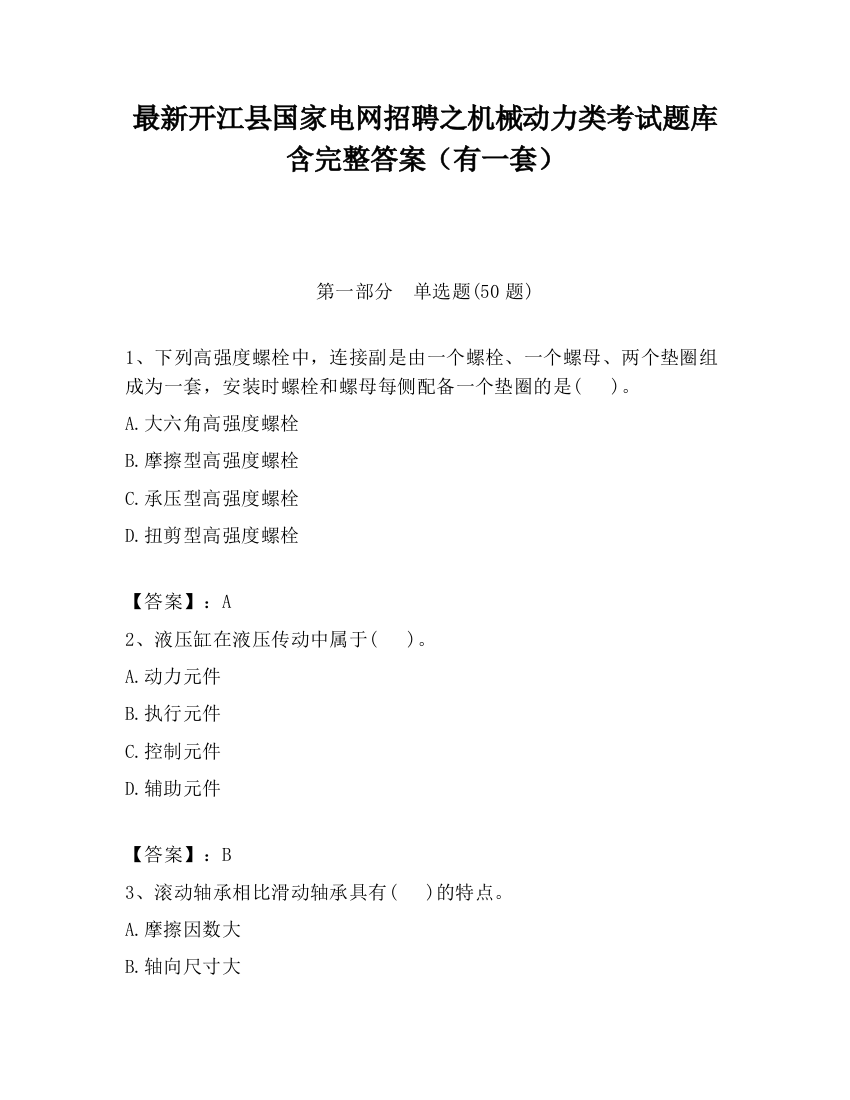 最新开江县国家电网招聘之机械动力类考试题库含完整答案（有一套）