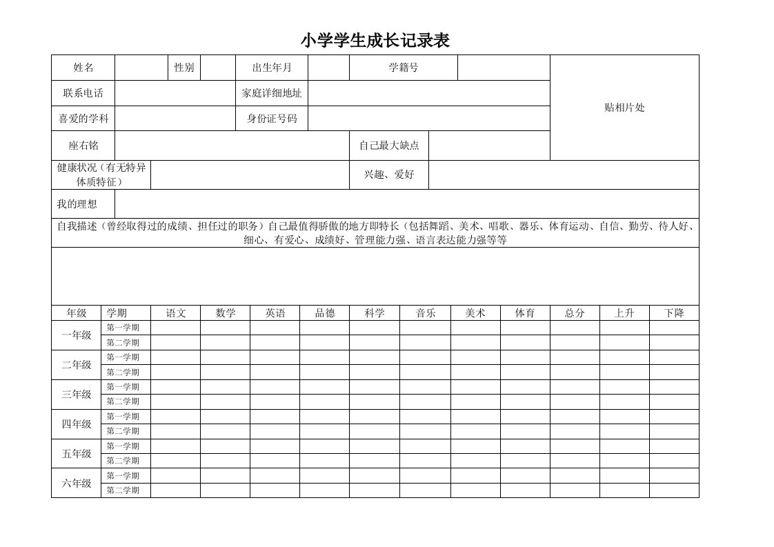 小学学生成长记录表