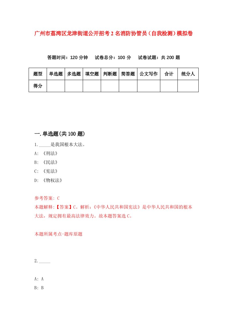 广州市荔湾区龙津街道公开招考2名消防协管员自我检测模拟卷1