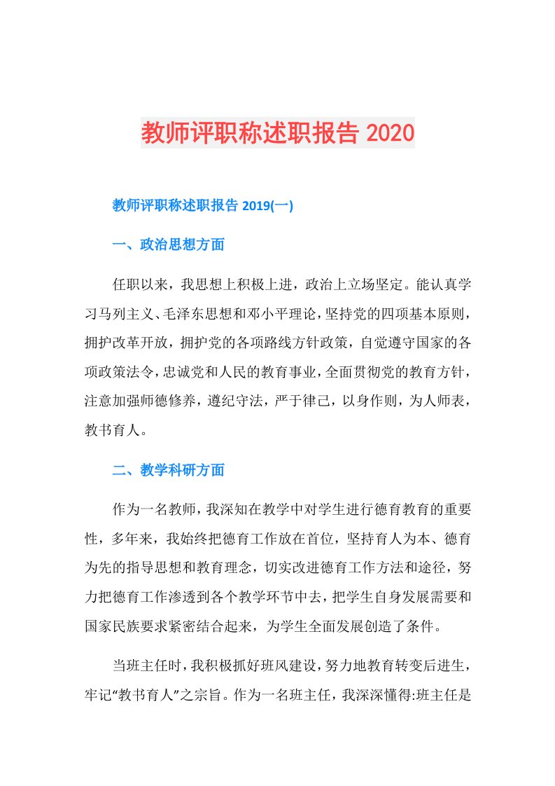 教师评职称述职报告