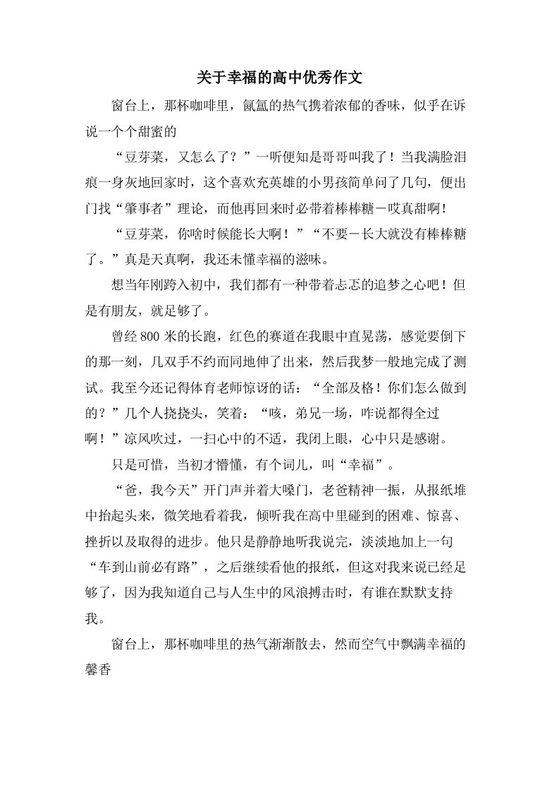 关于幸福的高中作文