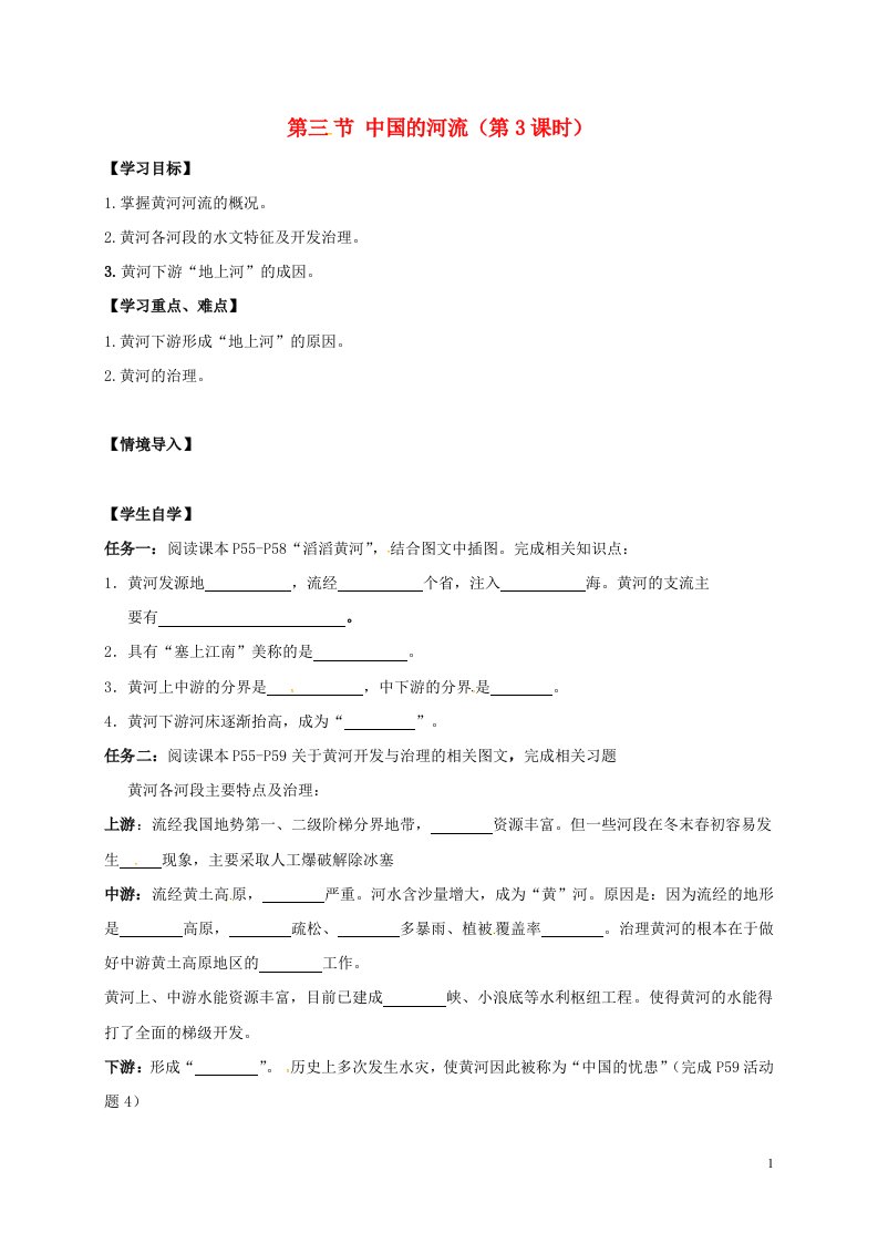 江苏省徐州市八年级地理上册2.3中国的河流第3课时学案无答案新版湘教版