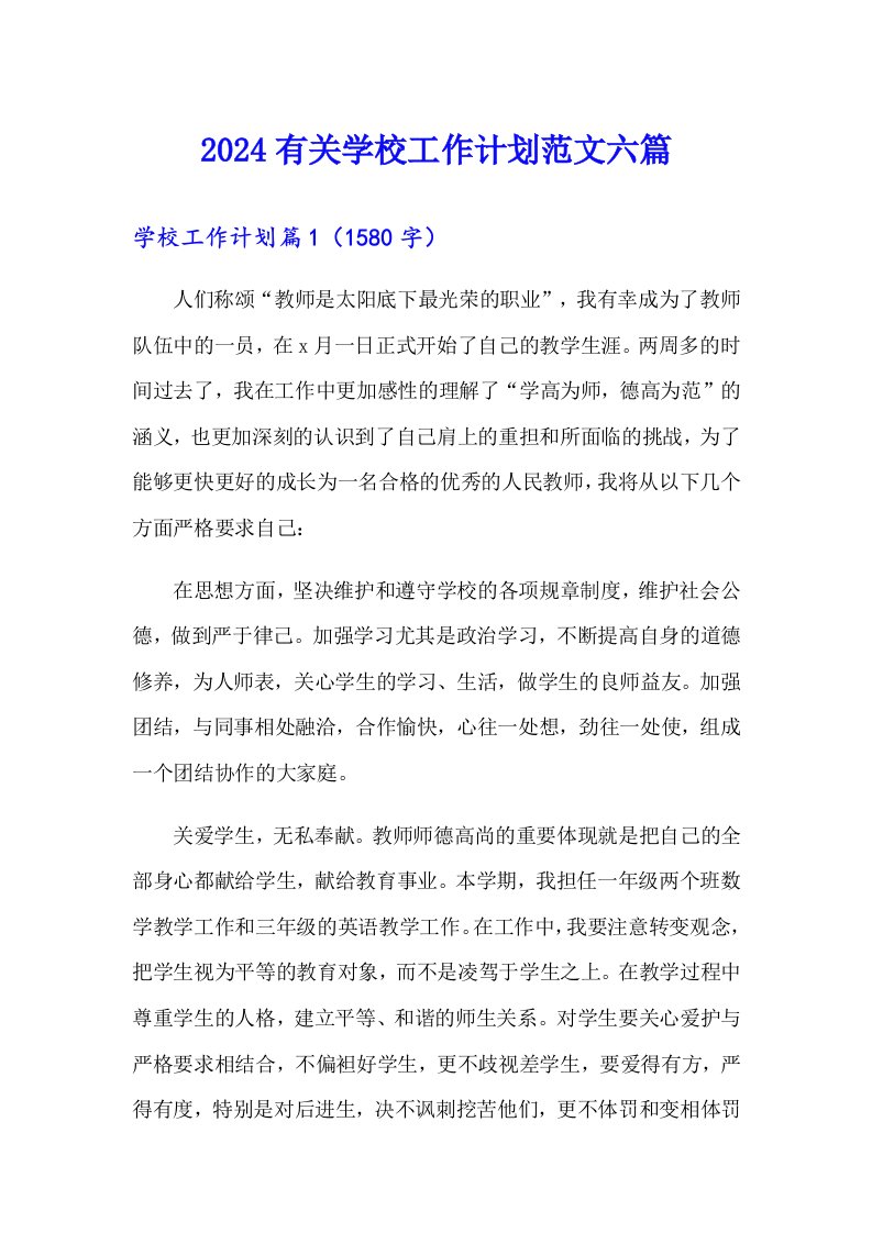 2024有关学校工作计划范文六篇