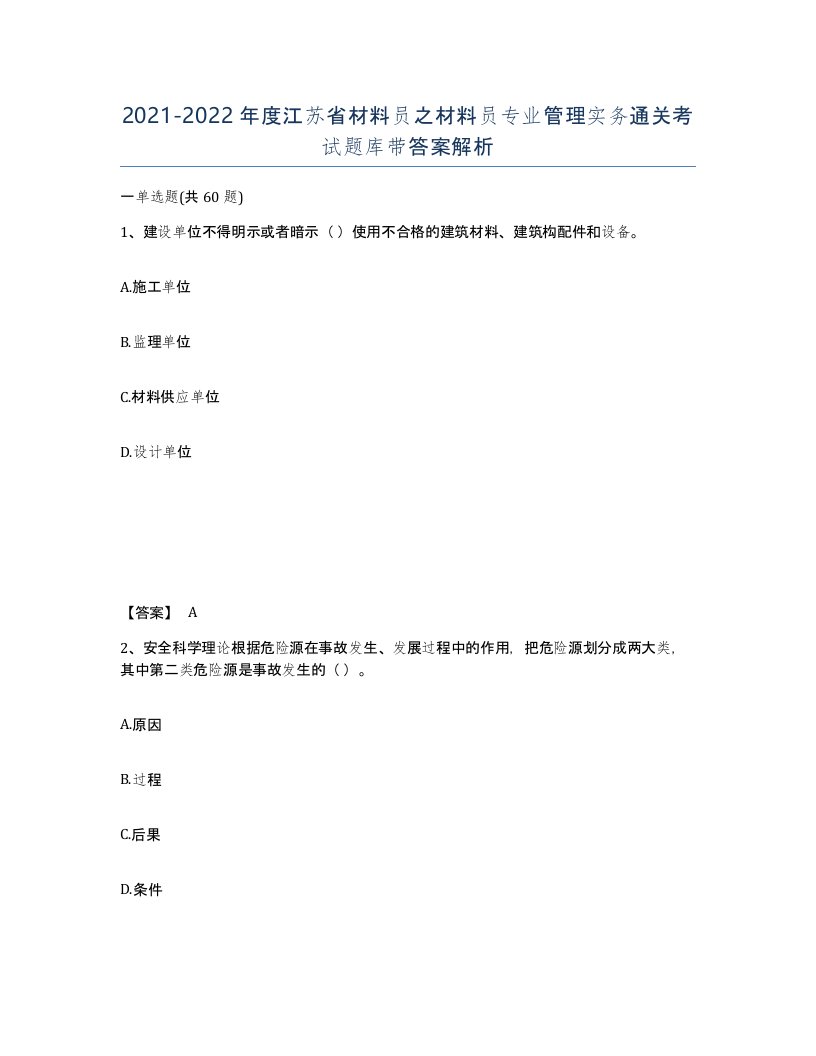 2021-2022年度江苏省材料员之材料员专业管理实务通关考试题库带答案解析