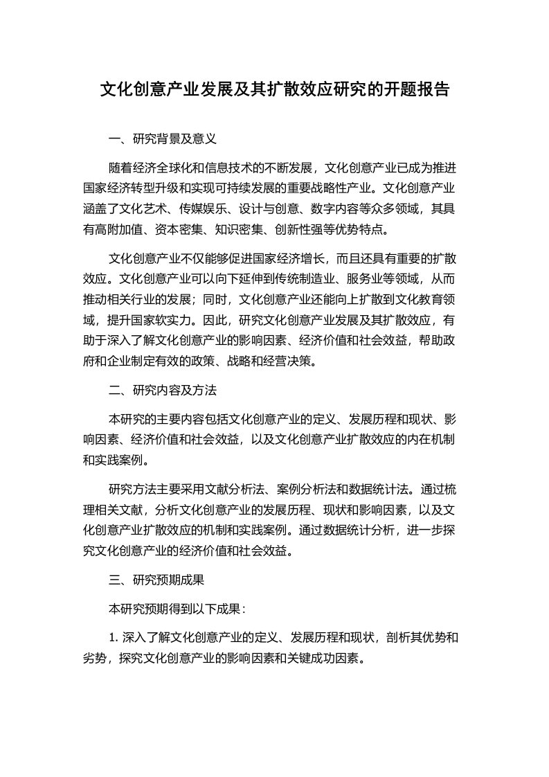 文化创意产业发展及其扩散效应研究的开题报告