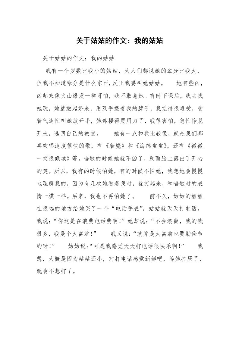 关于姑姑的作文：我的姑姑