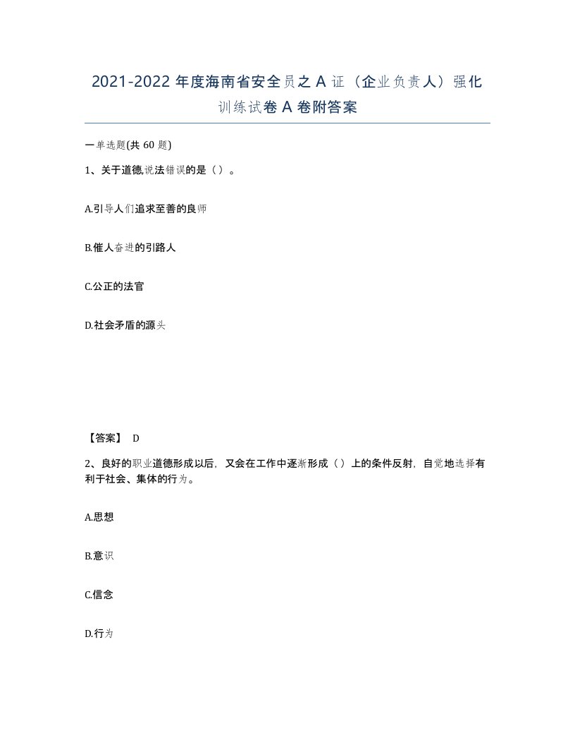 2021-2022年度海南省安全员之A证企业负责人强化训练试卷A卷附答案