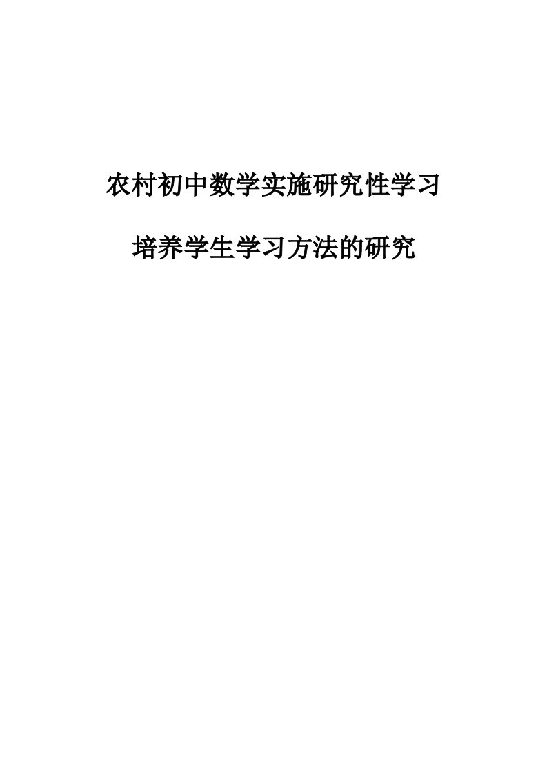 农村中学数学实施研究性学习培养学生学习方法的研究结题报告