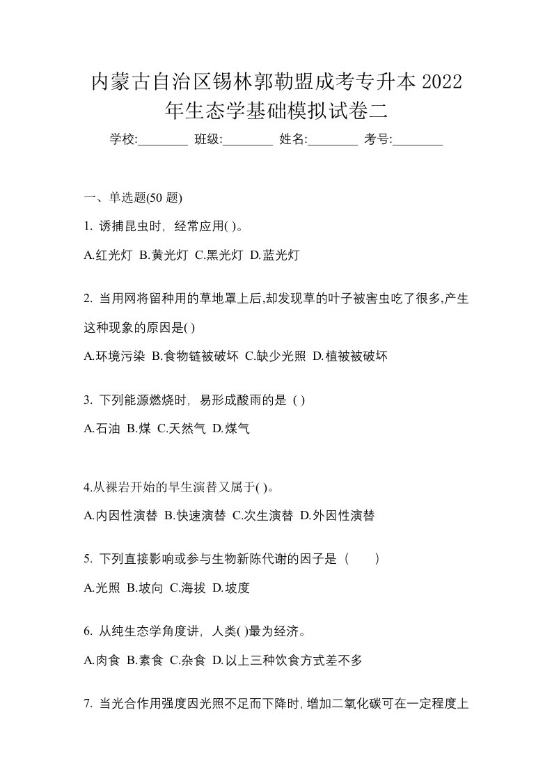 内蒙古自治区锡林郭勒盟成考专升本2022年生态学基础模拟试卷二