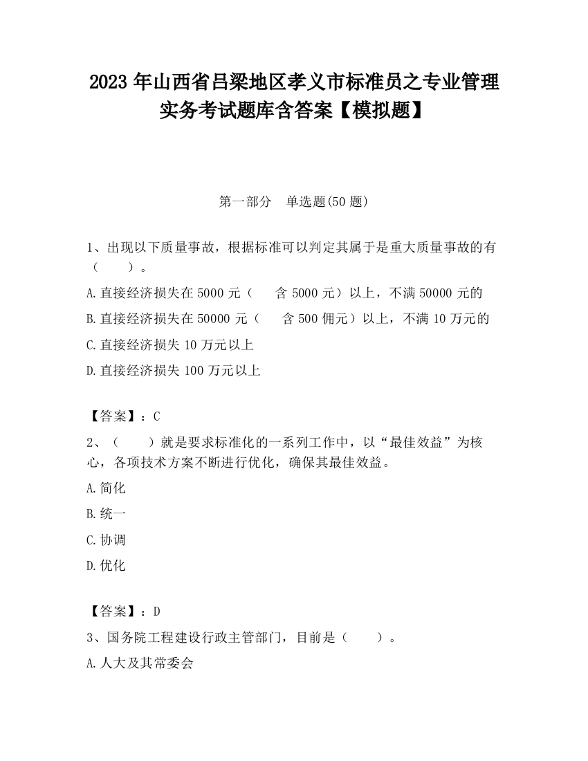 2023年山西省吕梁地区孝义市标准员之专业管理实务考试题库含答案【模拟题】