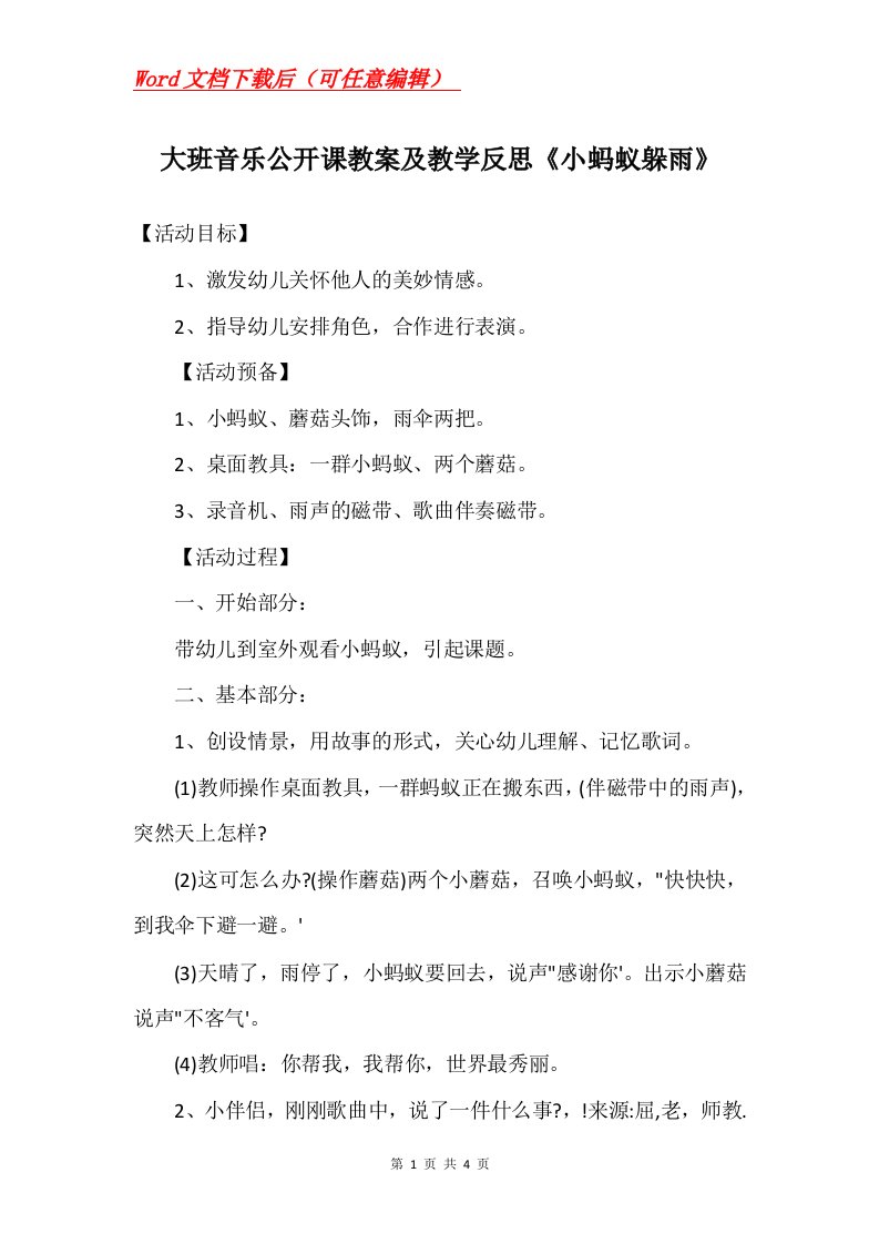 大班音乐公开课教案及教学反思小蚂蚁躲雨