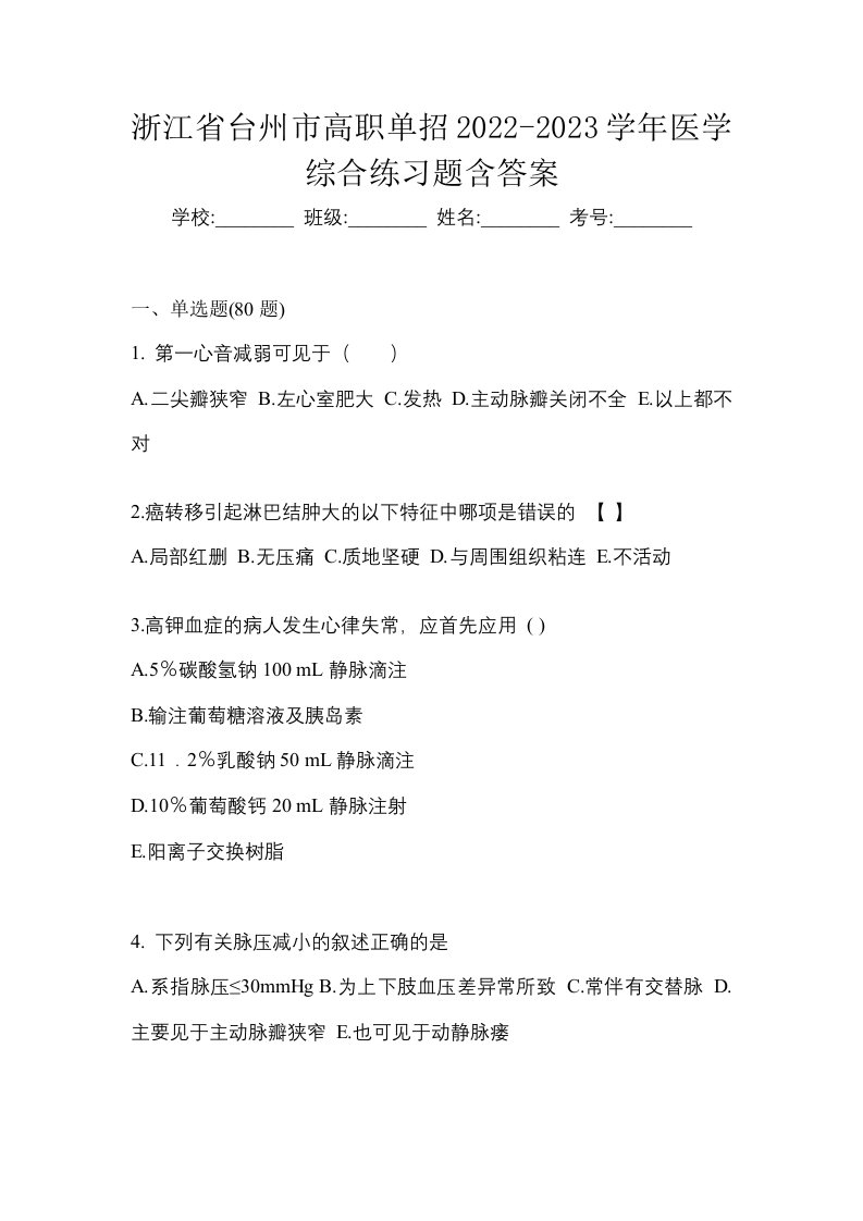 浙江省台州市高职单招2022-2023学年医学综合练习题含答案