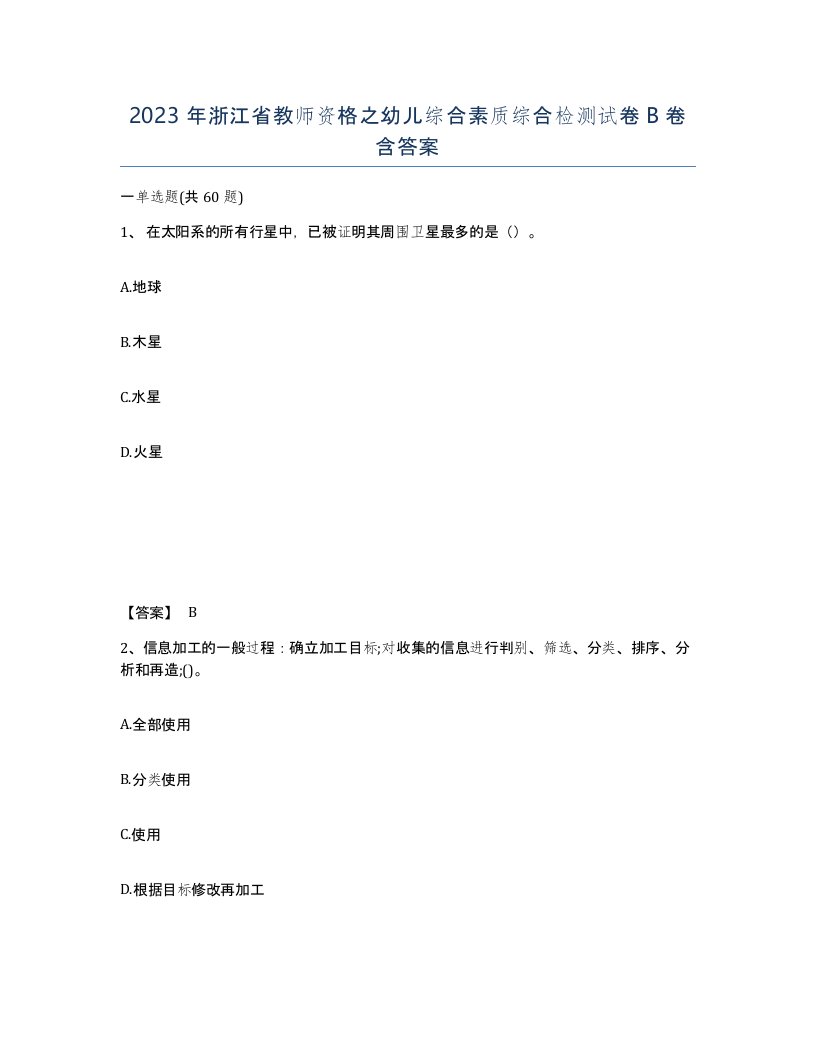 2023年浙江省教师资格之幼儿综合素质综合检测试卷B卷含答案