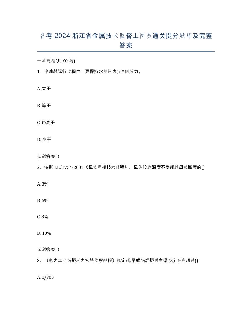 备考2024浙江省金属技术监督上岗员通关提分题库及完整答案