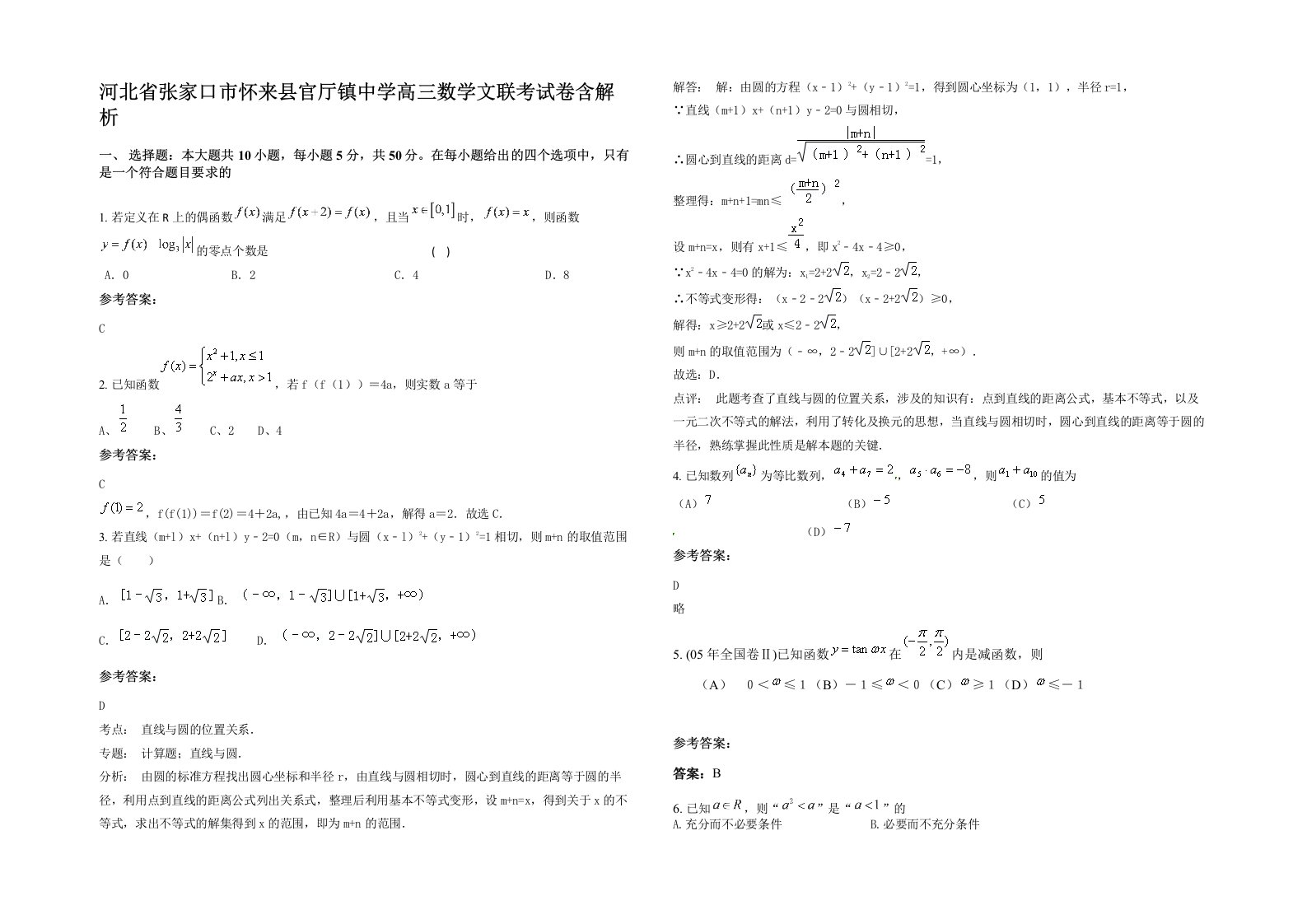 河北省张家口市怀来县官厅镇中学高三数学文联考试卷含解析